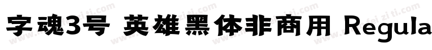 字魂3号 英雄黑体非商用 Regularr字体转换